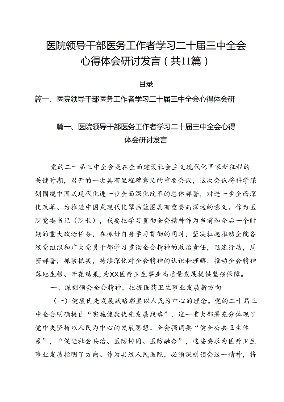 医院领导干部医务工作者学习二十三中全会心得体会研讨发言11篇专题资料.docx_第1页