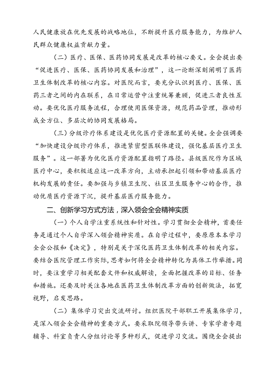 医院领导干部医务工作者学习二十三中全会心得体会研讨发言11篇专题资料.docx_第2页