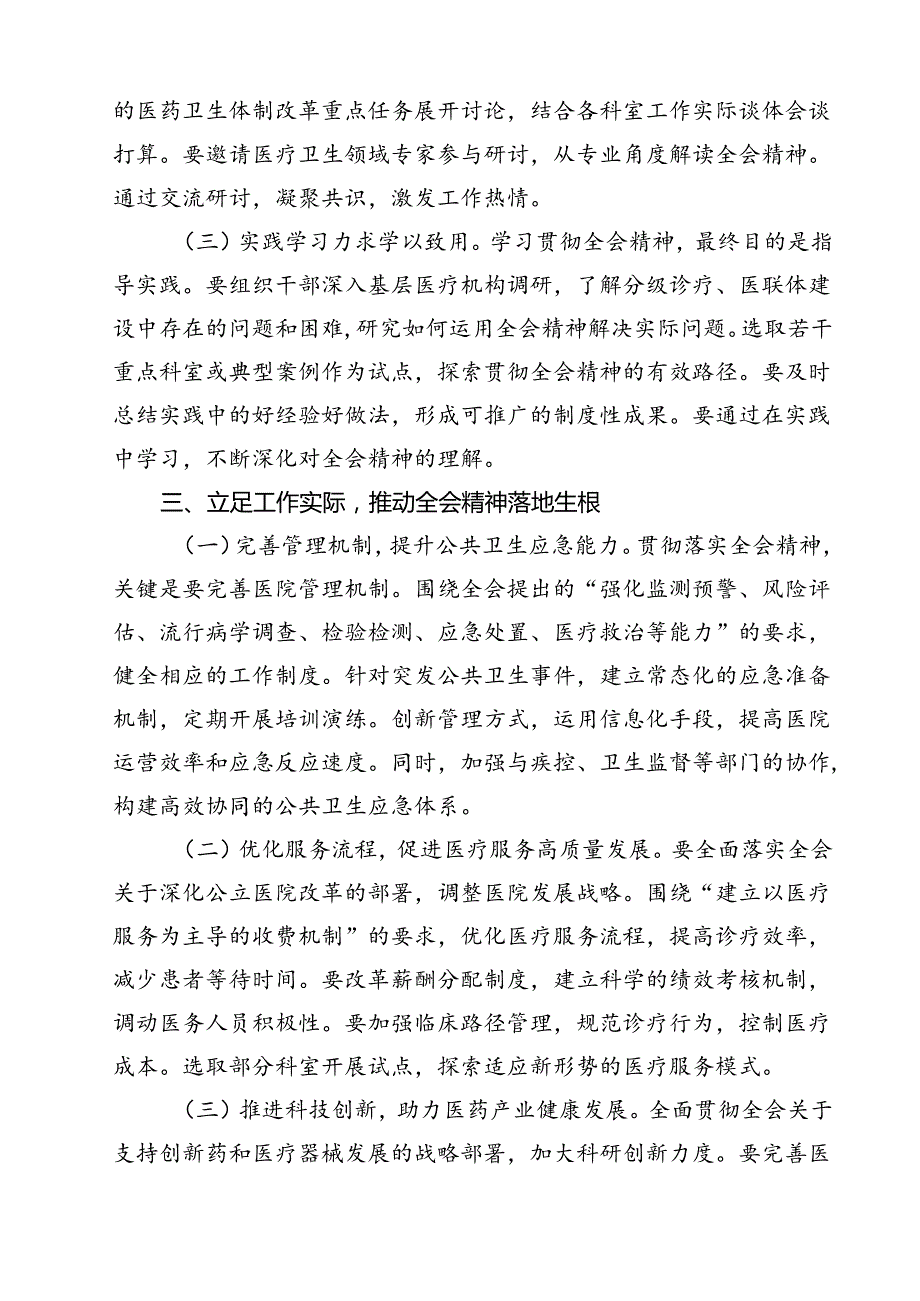 医院领导干部医务工作者学习二十三中全会心得体会研讨发言11篇专题资料.docx_第3页