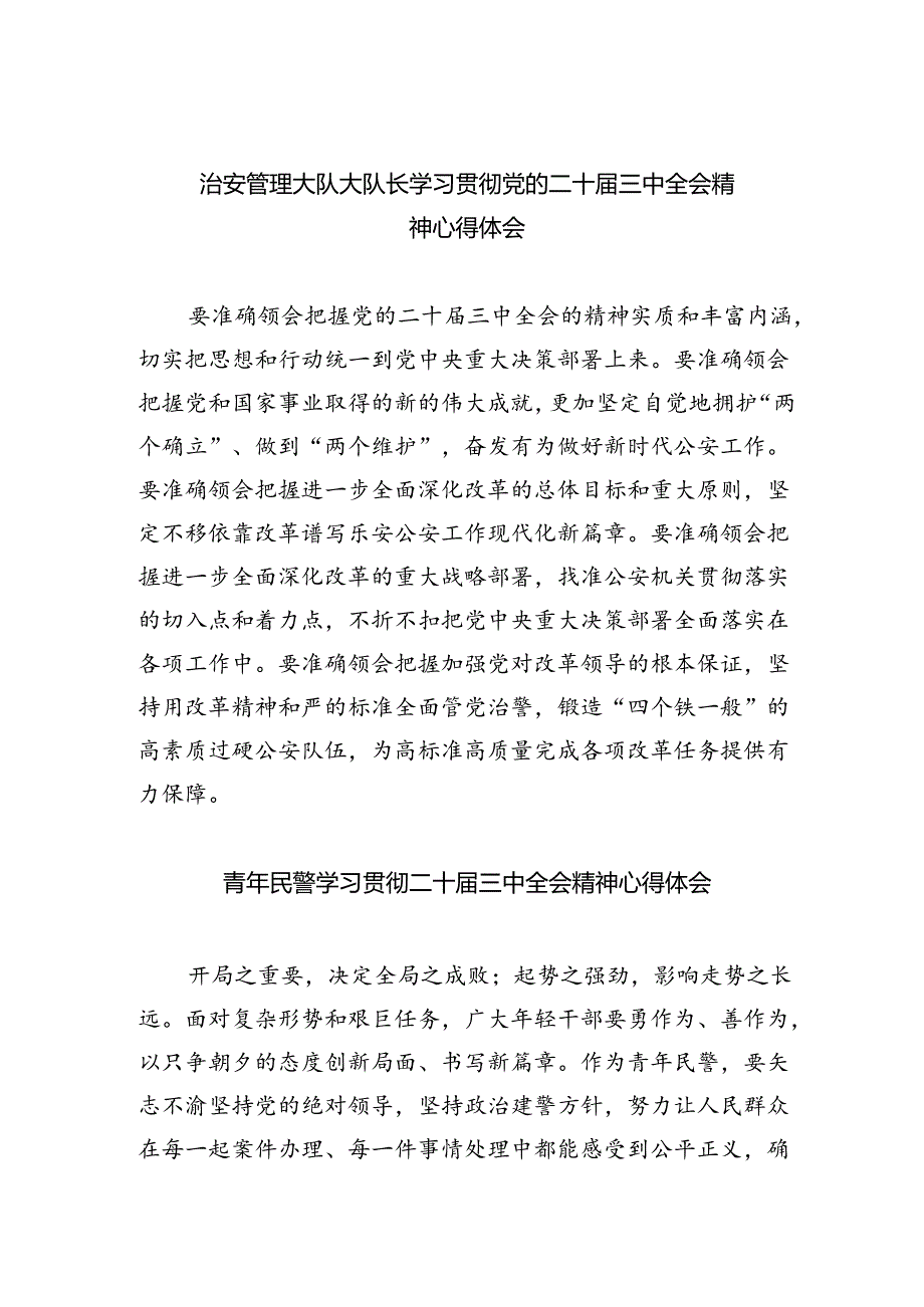 （9篇）治安管理大队大队长学习贯彻党的二十三中全会精神心得体会（详细版）.docx_第1页