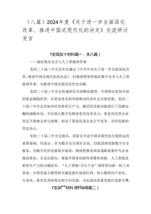 （八篇）2024《关于进一步全面深化改革、推进中国式现代化的决定》交流研讨发言.docx