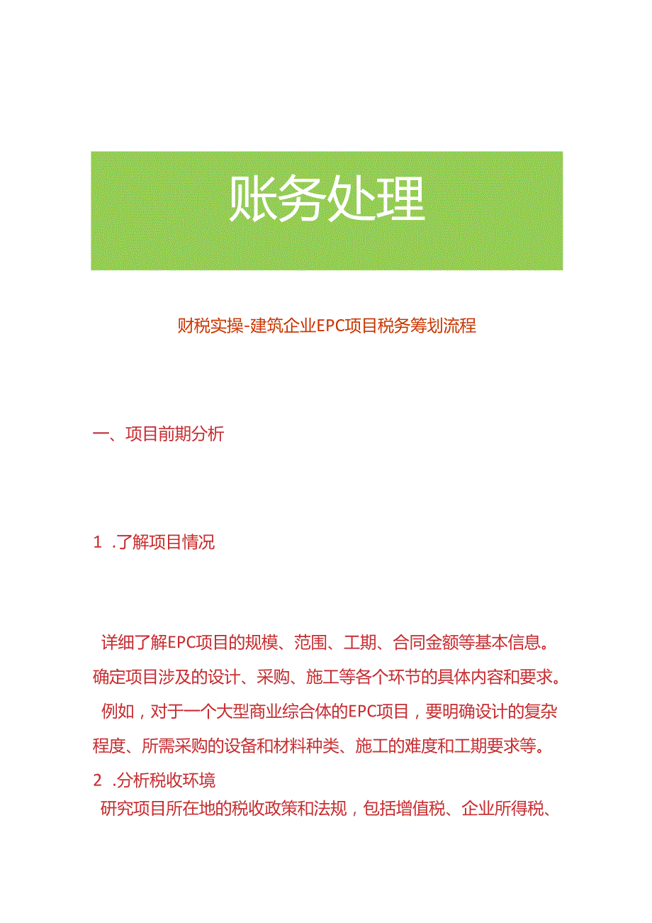 财税实操建筑企业EPC项目税务筹划方案流程.docx_第1页