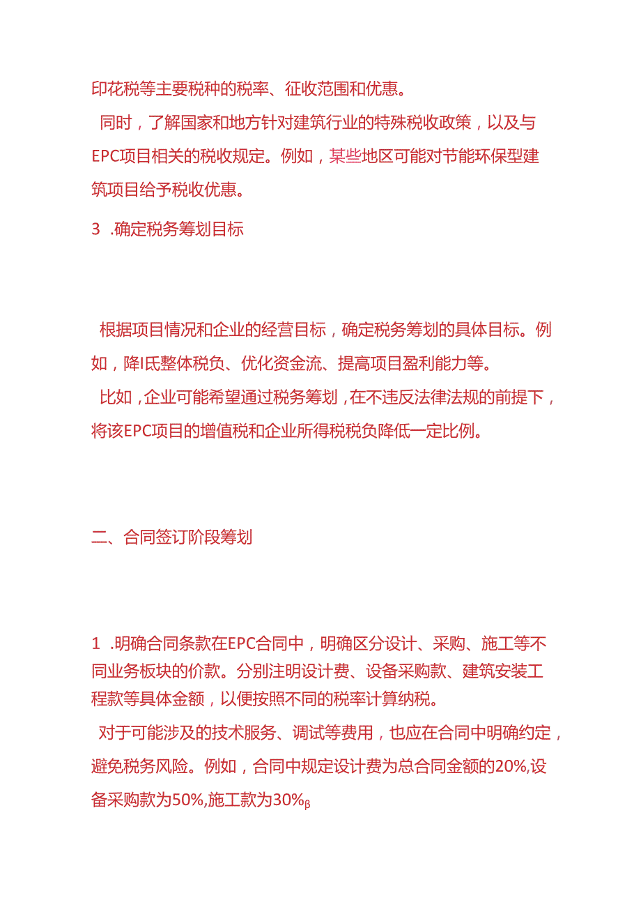 财税实操建筑企业EPC项目税务筹划方案流程.docx_第2页