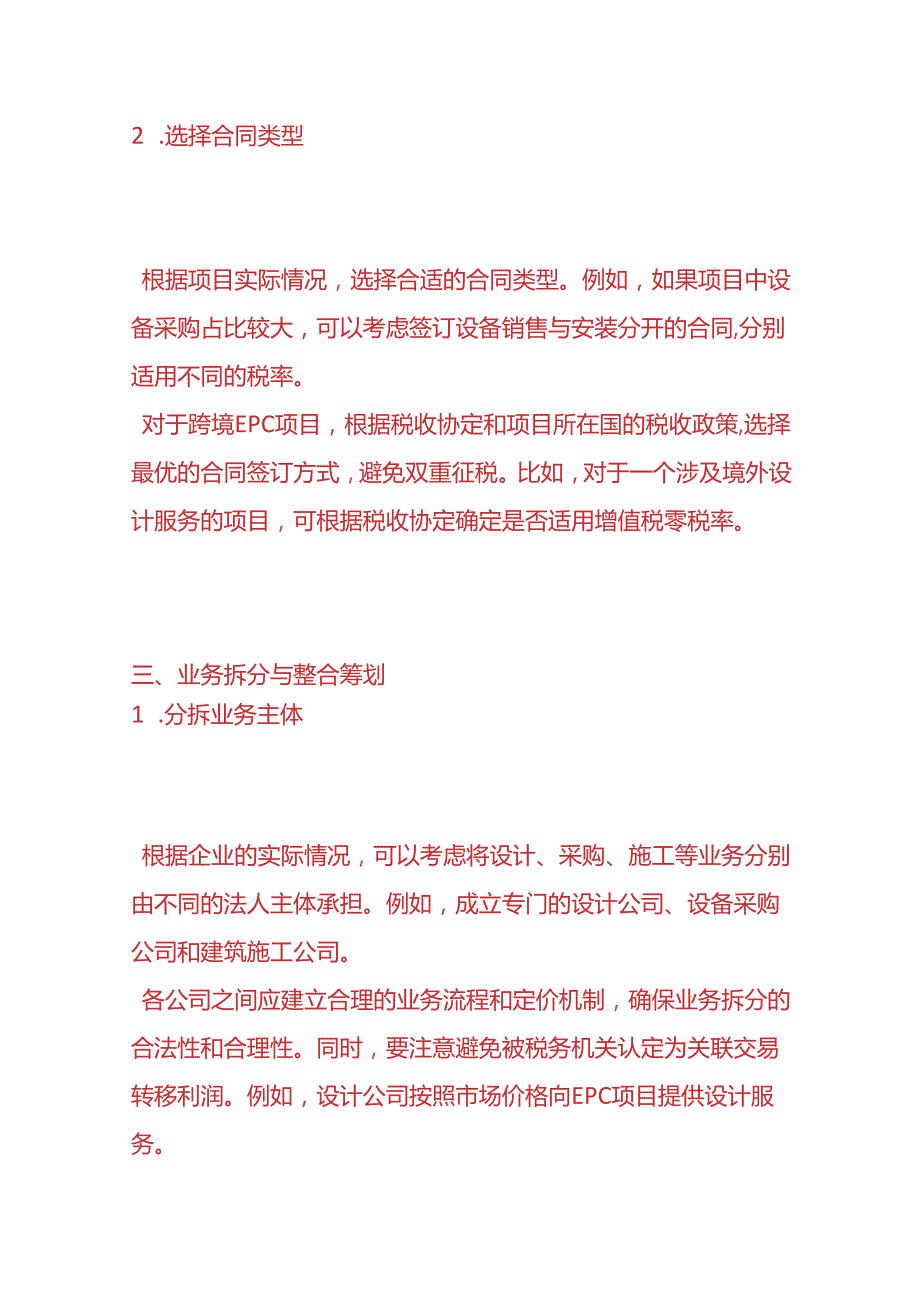 财税实操建筑企业EPC项目税务筹划方案流程.docx_第3页