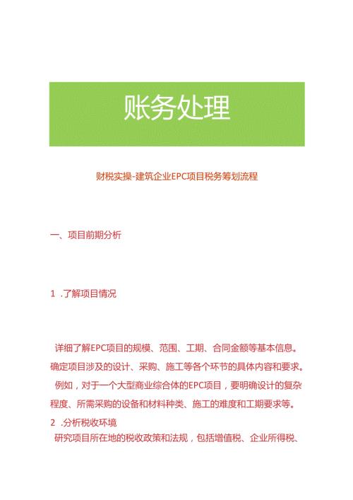 财税实操建筑企业EPC项目税务筹划方案流程.docx