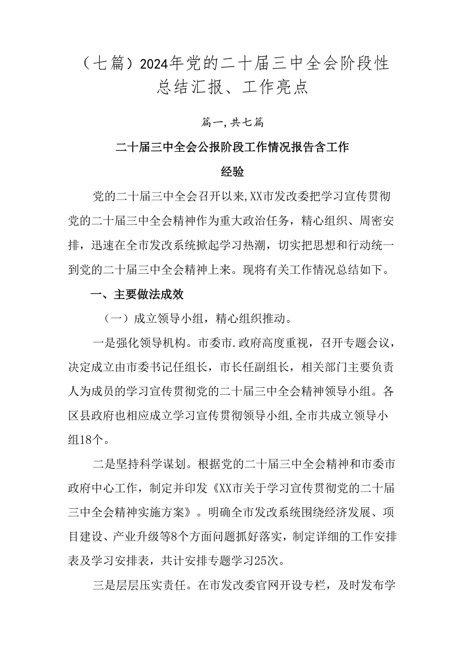 （七篇）2024年党的二十三中全会阶段性总结汇报、工作亮点.docx_第1页