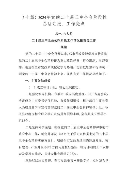 （七篇）2024年党的二十三中全会阶段性总结汇报、工作亮点.docx