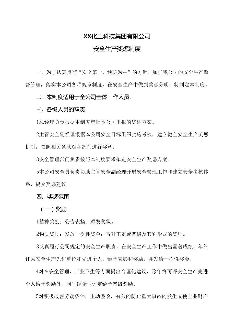 XX化工科技集团有限公司安全生产奖惩制度（2024年）.docx_第1页