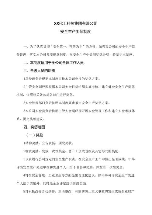 XX化工科技集团有限公司安全生产奖惩制度（2024年）.docx