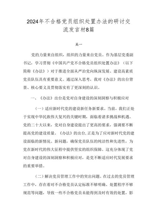 2024年不合格党员组织处置办法的研讨交流发言材8篇.docx