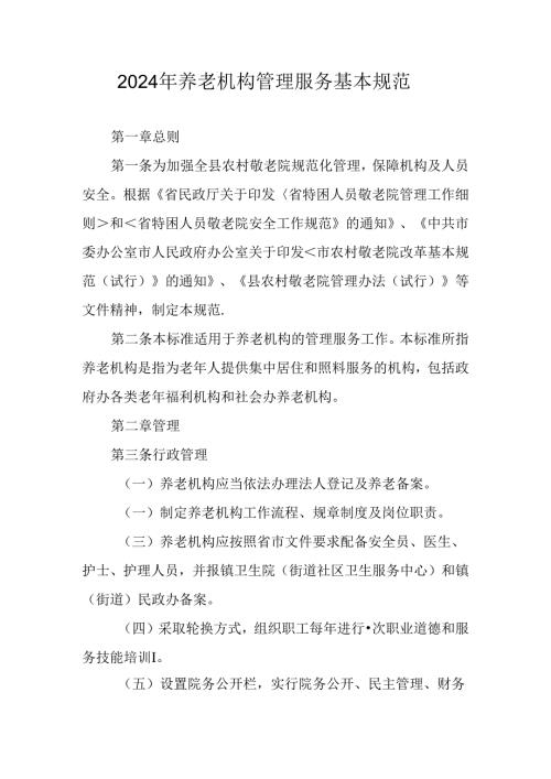 2024年养老机构管理服务基本规范.docx