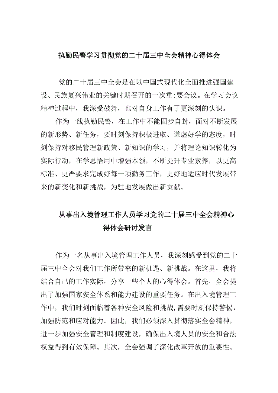 执勤民警学习贯彻党的二十三中全会精神心得体会8篇（精选）.docx_第1页