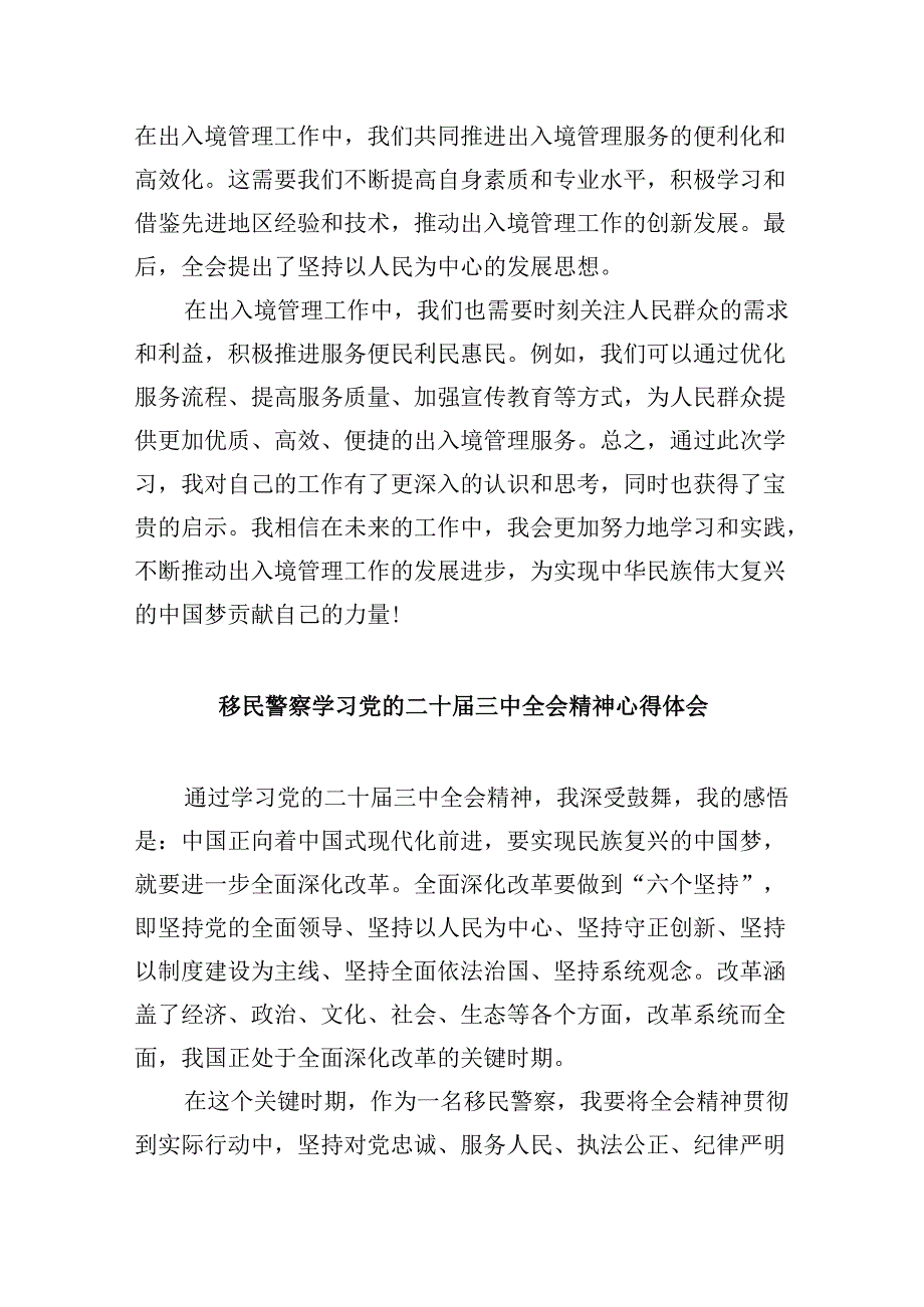 执勤民警学习贯彻党的二十三中全会精神心得体会8篇（精选）.docx_第2页