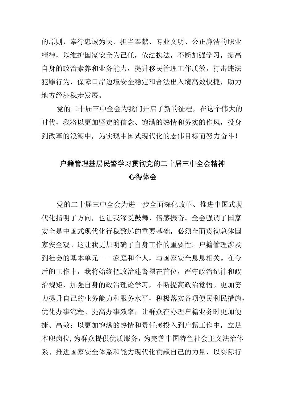 执勤民警学习贯彻党的二十三中全会精神心得体会8篇（精选）.docx_第3页