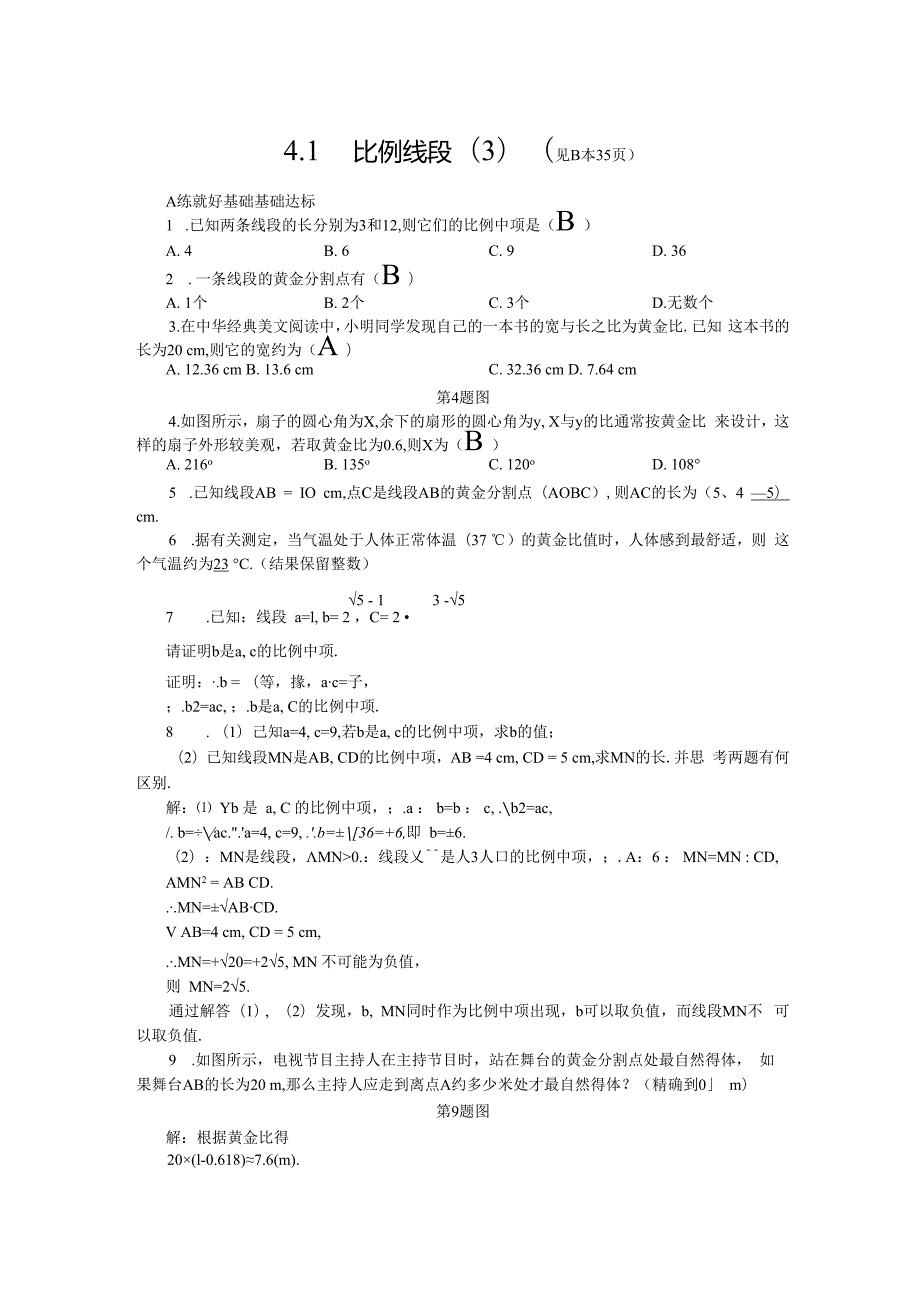 第4章 相似三角形 4.1 比例线段(3).docx_第1页