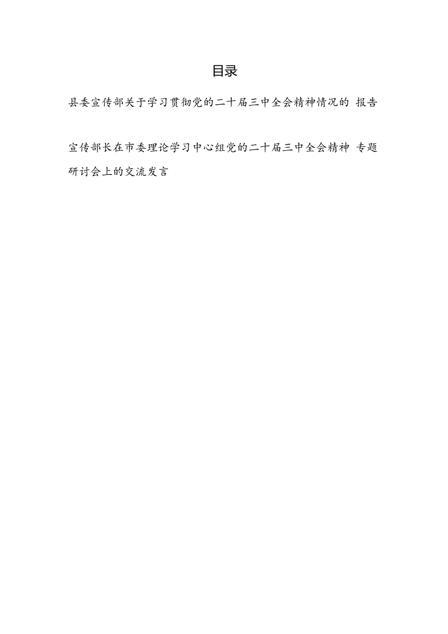 县委宣传部关于学习贯彻党的二十三中全会精神情况的报告和宣传部长在市委理论学习中心组党的二十三中全会精神专题研讨会上的交流发言.docx