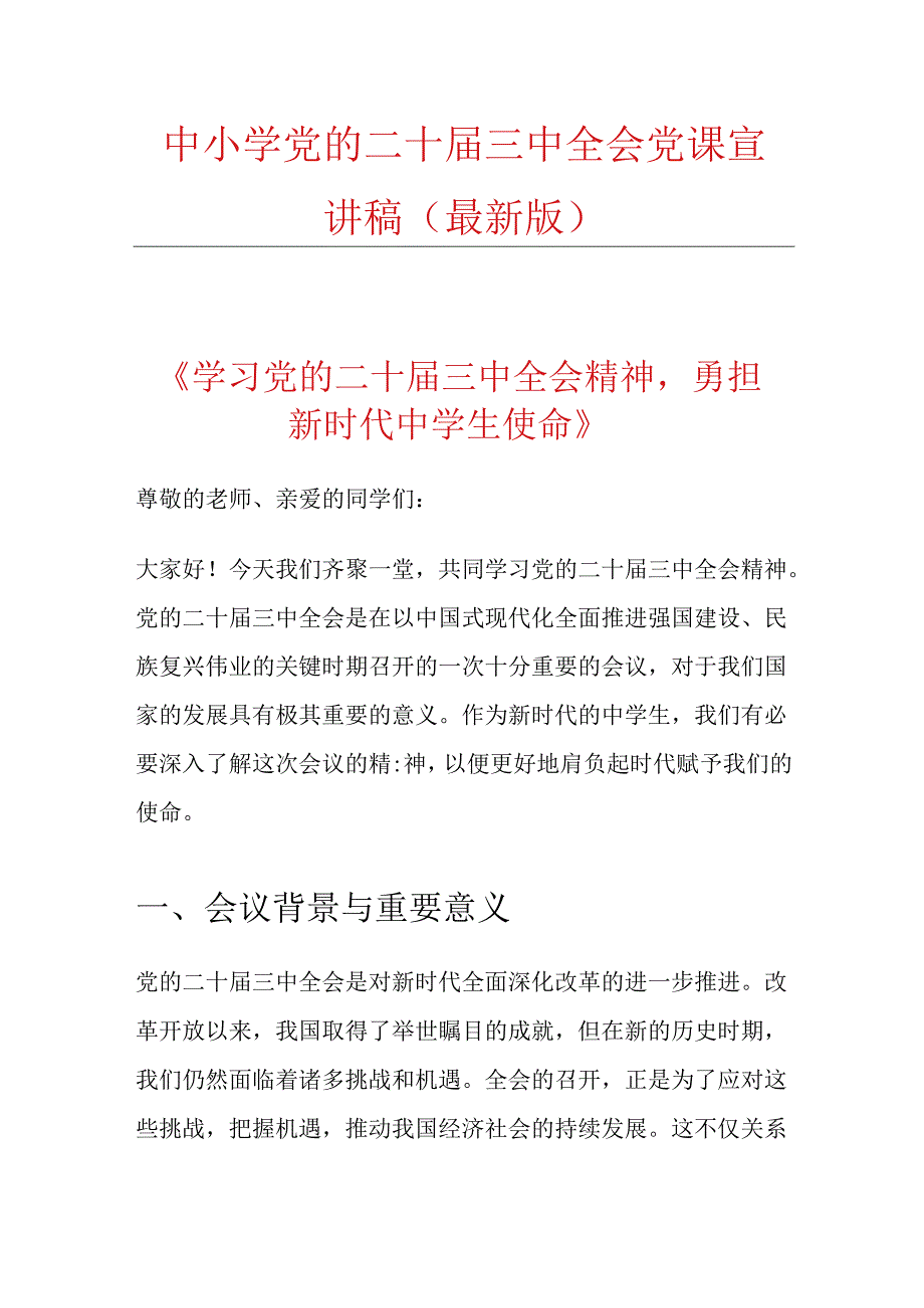 中小学党的二十三中全会党课宣讲稿（最新版）.docx_第1页