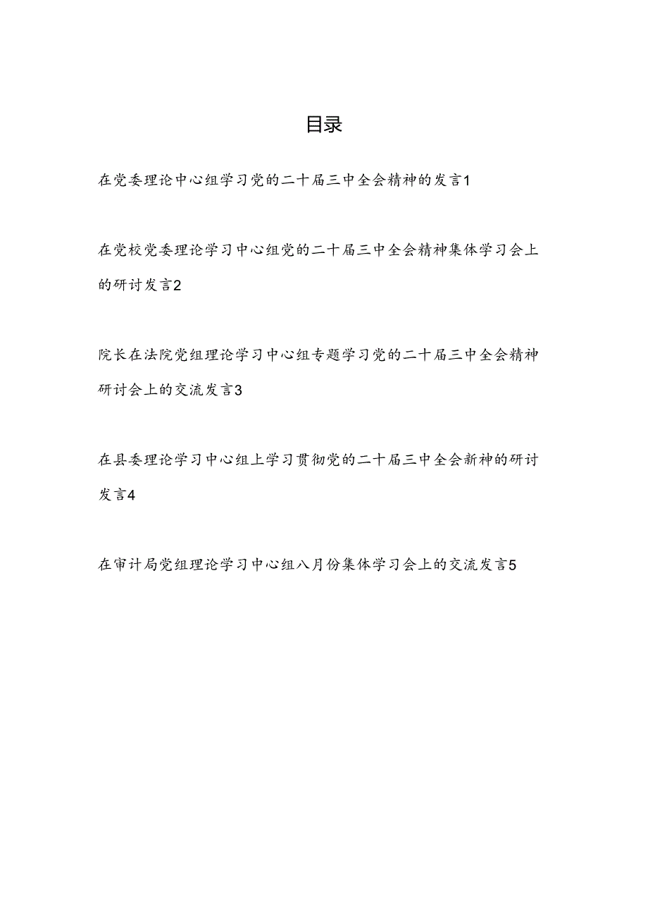2025在党委党组理论中心组学习党的二十三中全会精神研讨发言5篇.docx_第1页