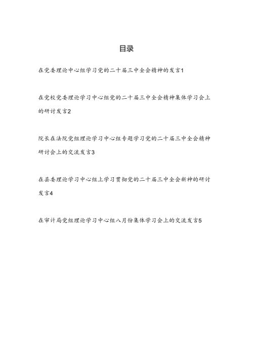 2025在党委党组理论中心组学习党的二十三中全会精神研讨发言5篇.docx