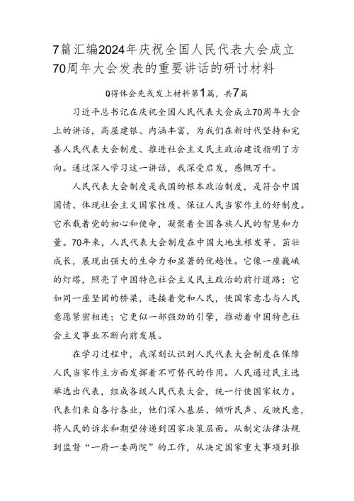 7篇汇编2024年庆祝全国人民代表大会成立70周年大会发表的重要讲话的研讨材料.docx