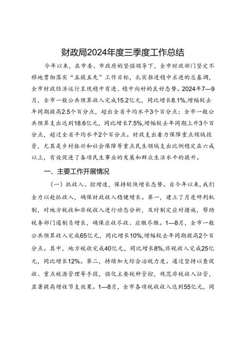 财政局2024三季度工作总结(1).docx