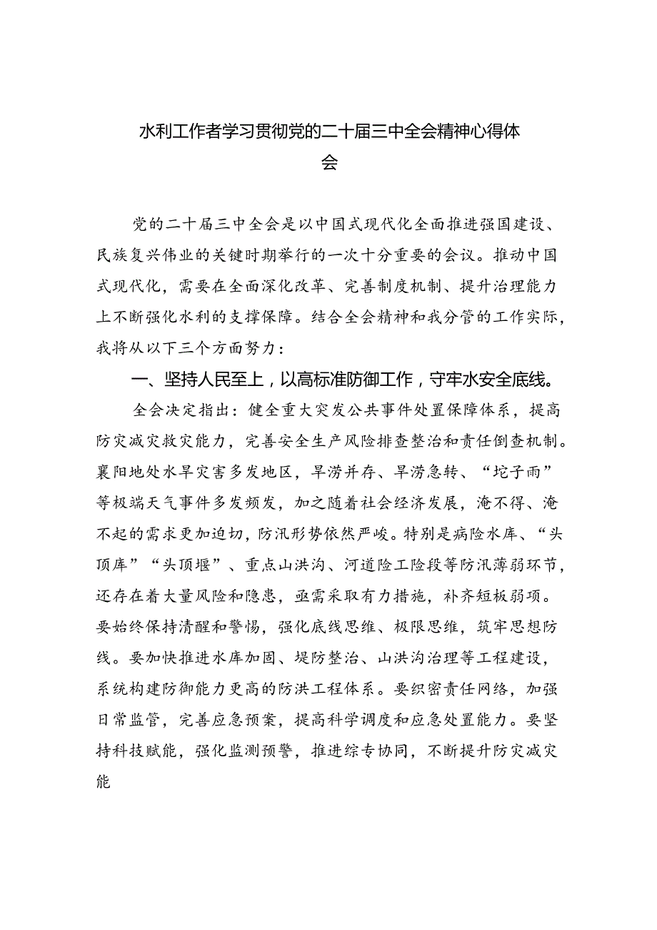 （9篇）水利工作者学习贯彻党的二十三中全会精神心得体会范文.docx_第1页