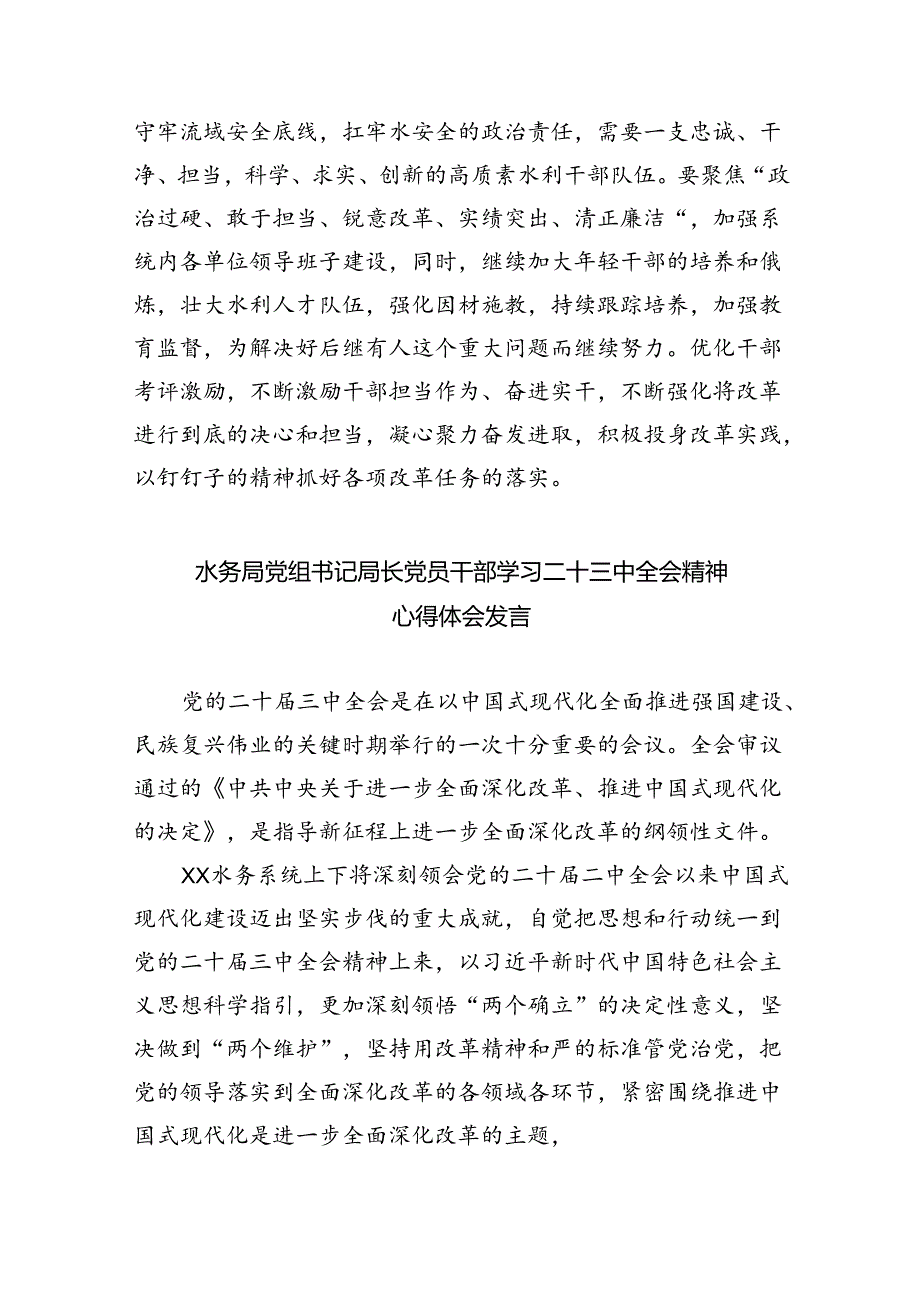 （9篇）水利工作者学习贯彻党的二十三中全会精神心得体会范文.docx_第3页