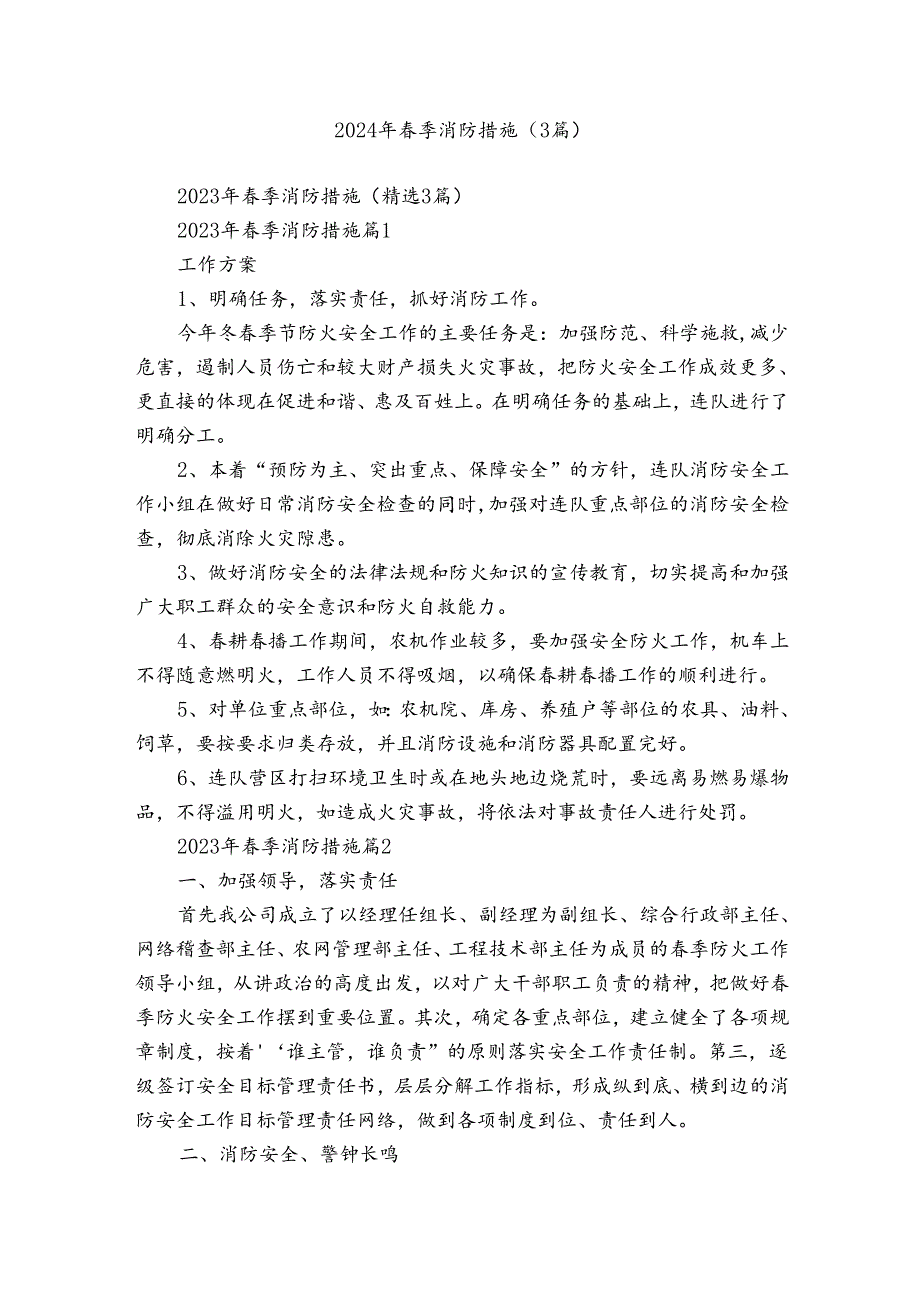 2024年季消防措施（3篇）1.docx_第1页