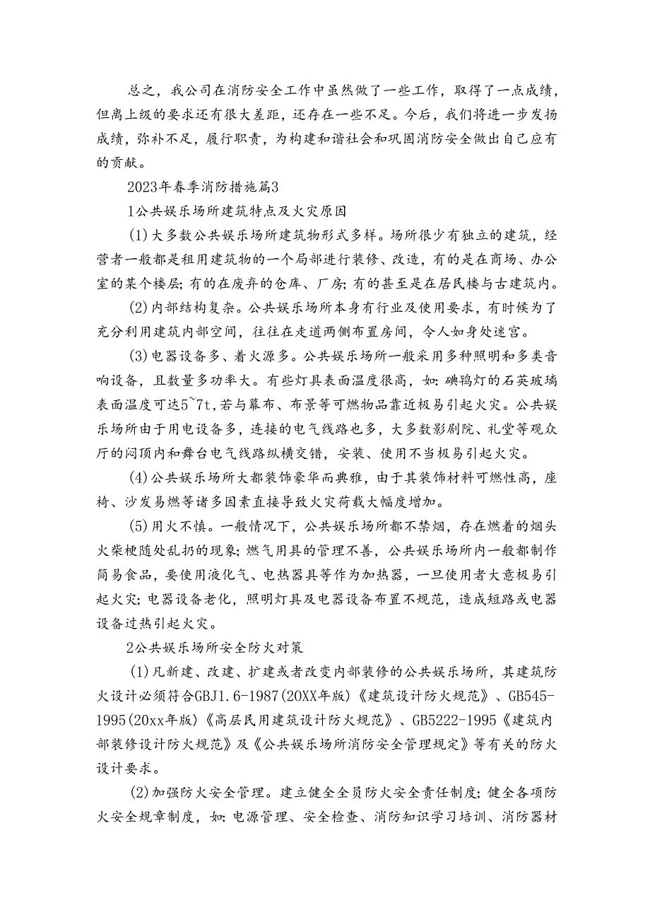 2024年季消防措施（3篇）1.docx_第3页