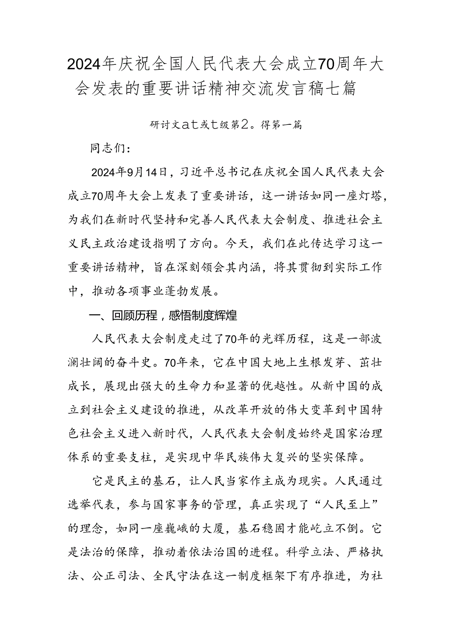 2024年庆祝全国人民代表大会成立70周年大会发表的重要讲话精神交流发言稿七篇.docx_第1页
