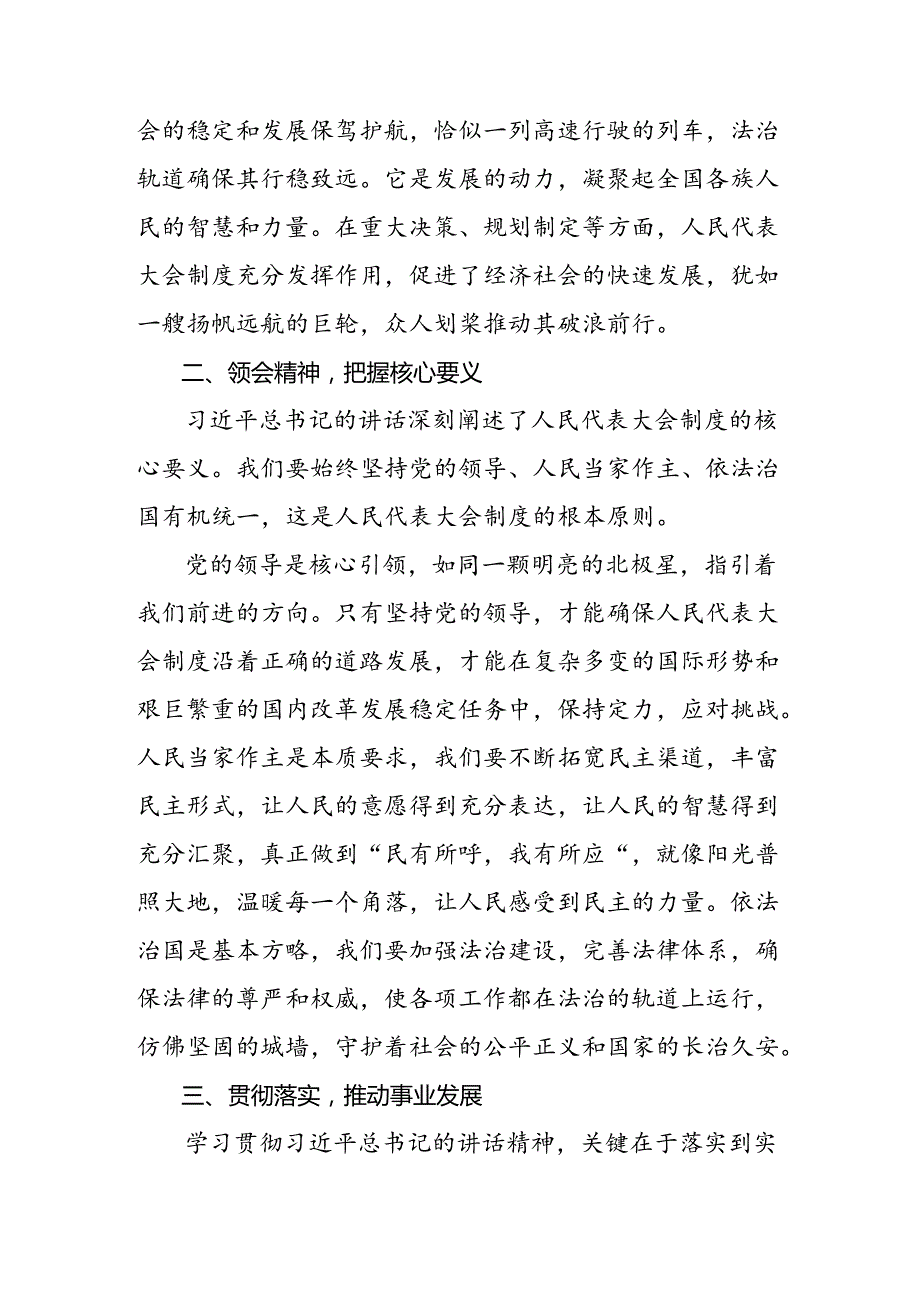2024年庆祝全国人民代表大会成立70周年大会发表的重要讲话精神交流发言稿七篇.docx_第2页