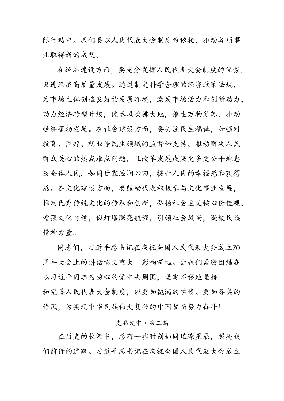 2024年庆祝全国人民代表大会成立70周年大会发表的重要讲话精神交流发言稿七篇.docx_第3页