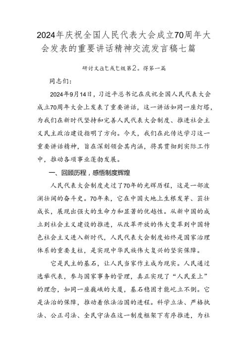 2024年庆祝全国人民代表大会成立70周年大会发表的重要讲话精神交流发言稿七篇.docx