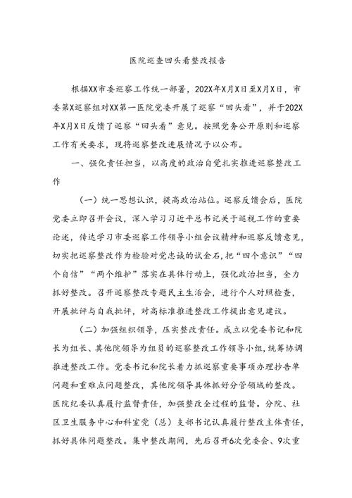 医院巡查回头看整改报告.docx