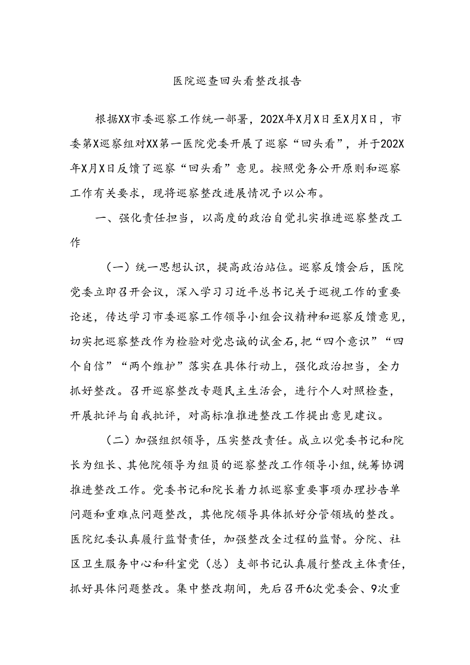 医院巡查回头看整改报告.docx_第1页