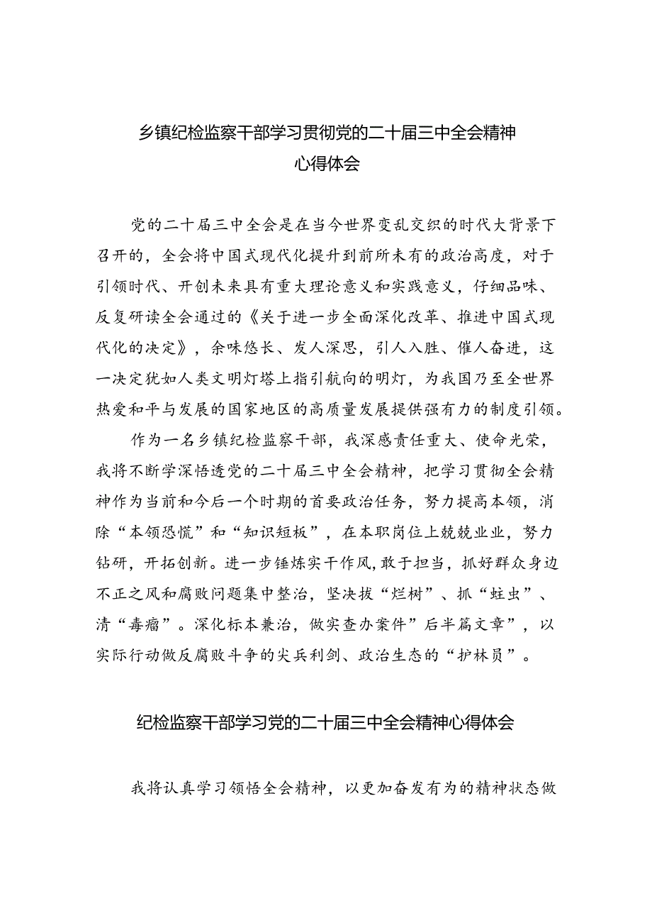 （9篇）乡镇纪检监察干部学习贯彻党的二十三中全会精神心得体会（精选）.docx_第1页