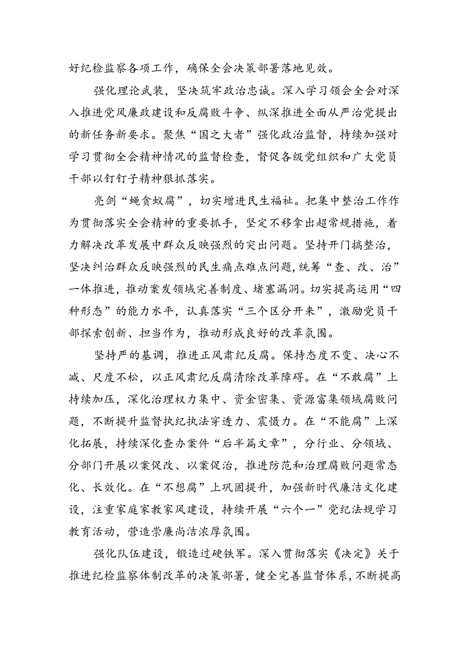 （9篇）乡镇纪检监察干部学习贯彻党的二十三中全会精神心得体会（精选）.docx_第2页