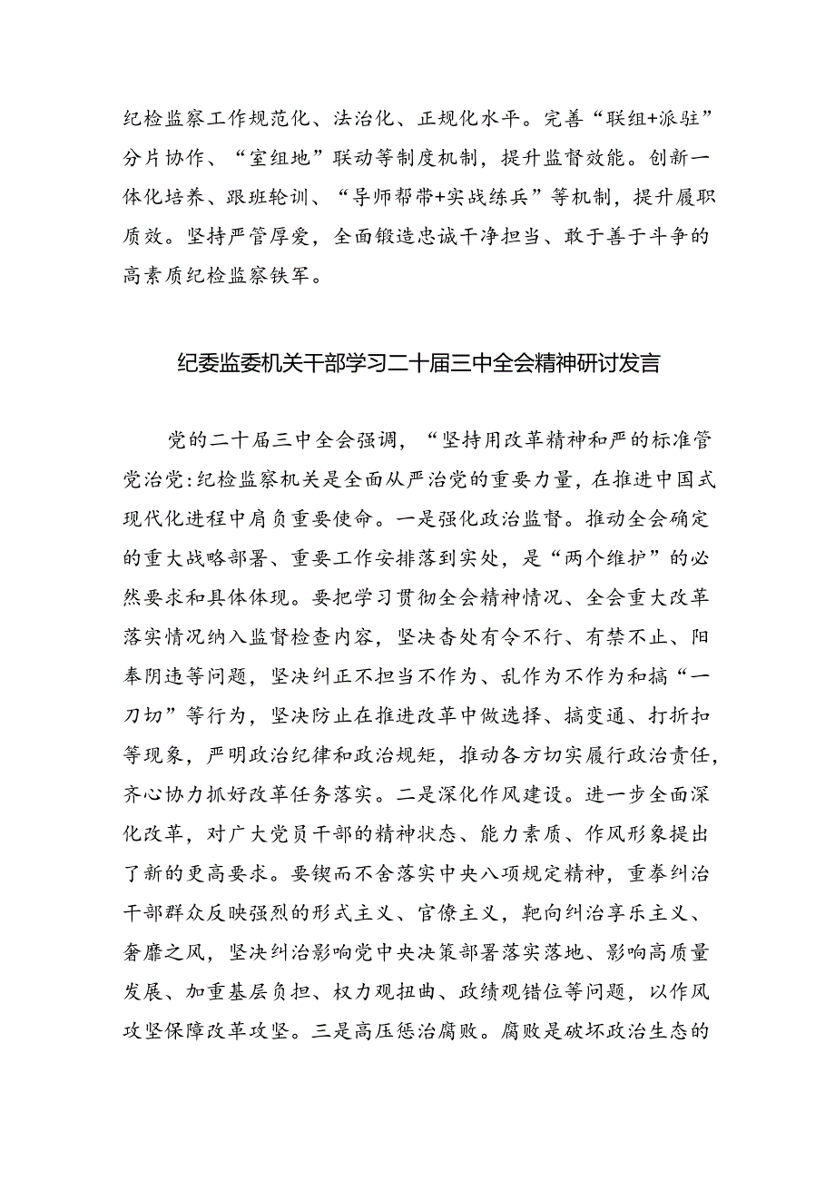 （9篇）乡镇纪检监察干部学习贯彻党的二十三中全会精神心得体会（精选）.docx_第3页