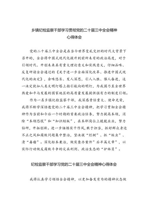 （9篇）乡镇纪检监察干部学习贯彻党的二十三中全会精神心得体会（精选）.docx