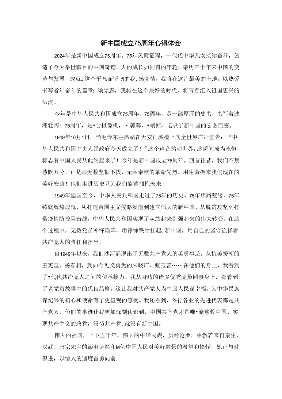 新中国成立75周年心得体会二.docx_第1页