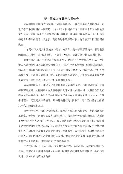 新中国成立75周年心得体会二.docx
