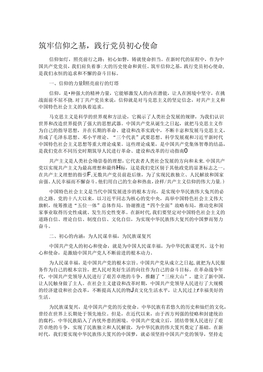 筑牢信仰之基践行党员初心使命.docx_第1页