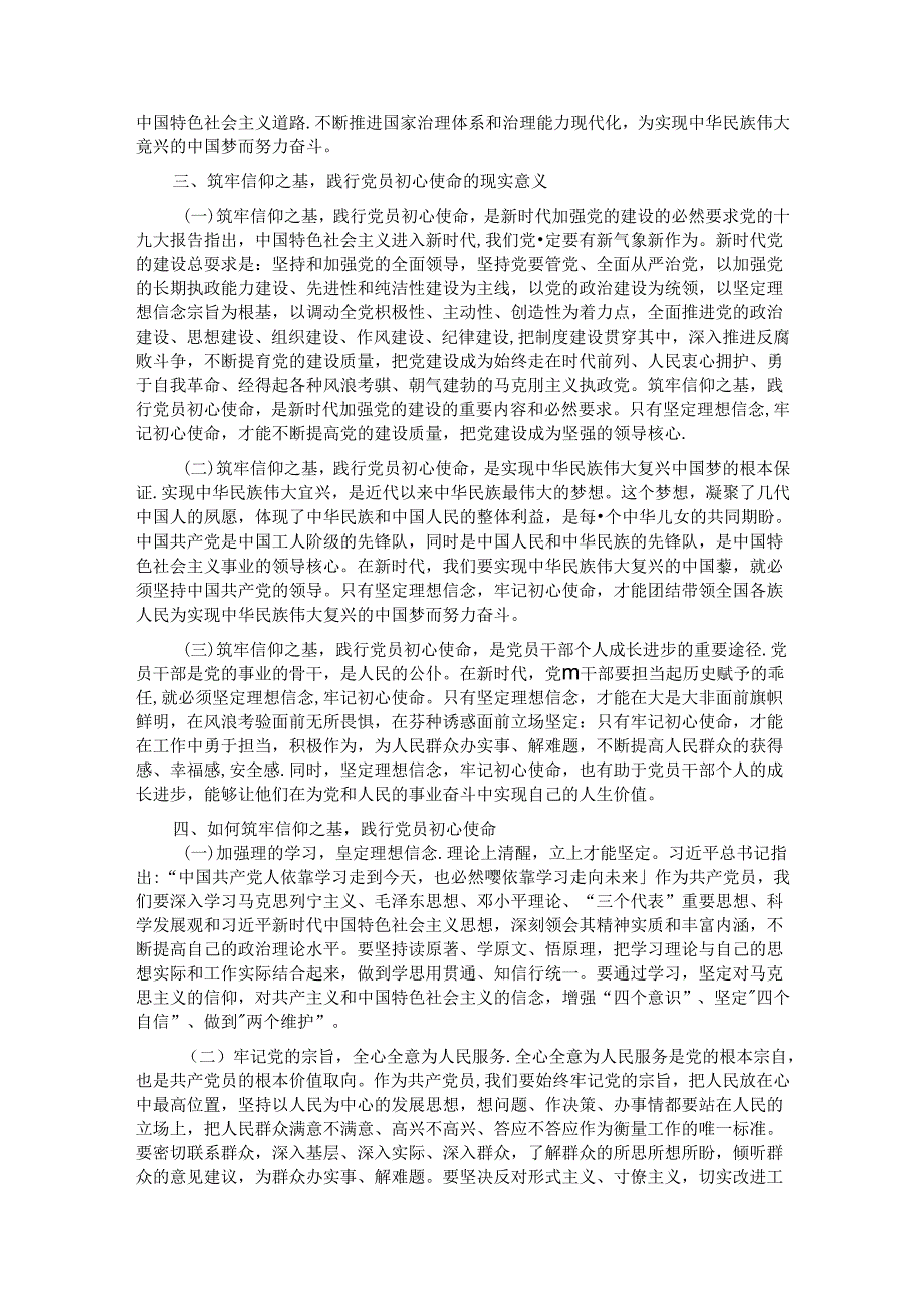 筑牢信仰之基践行党员初心使命.docx_第2页