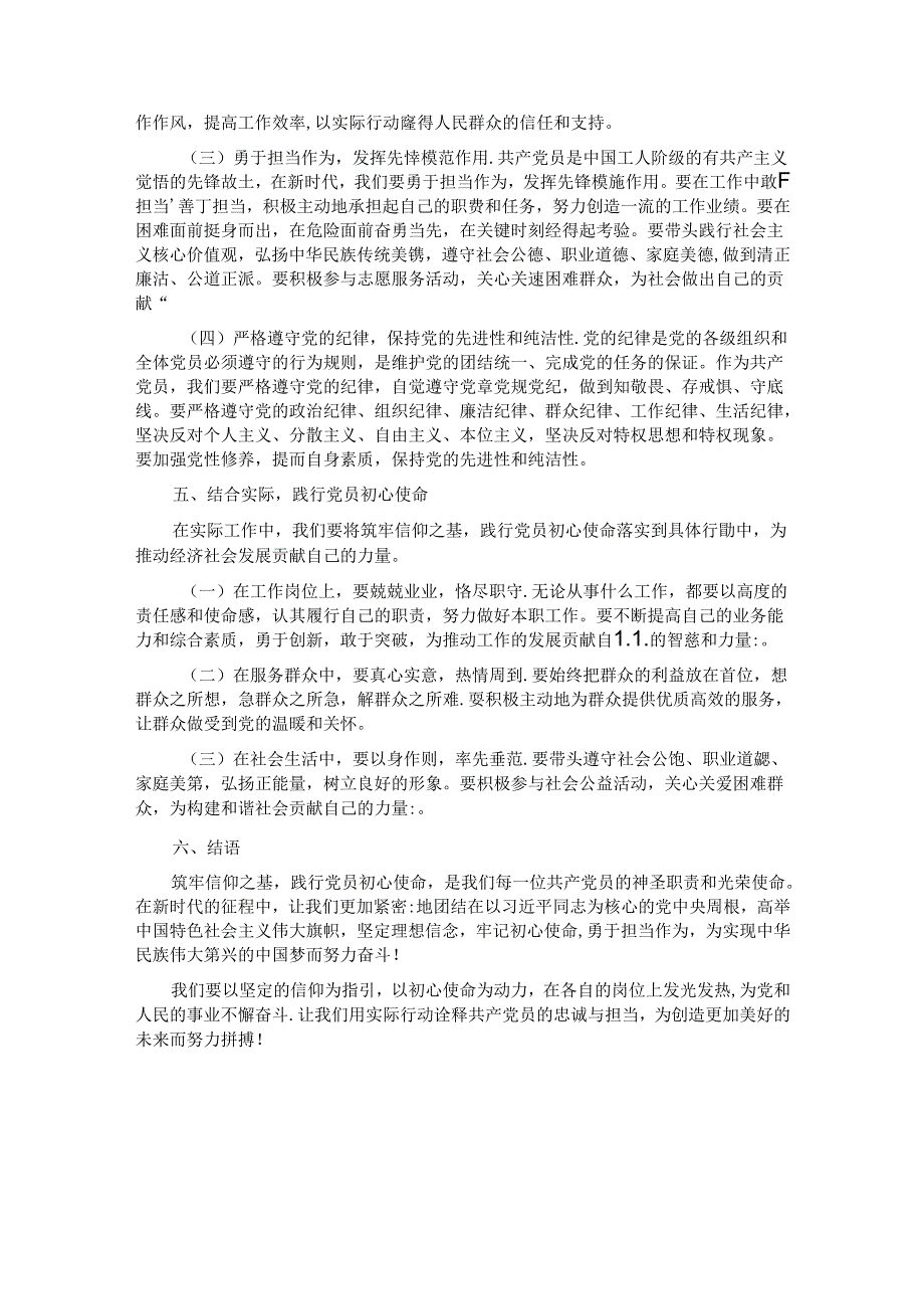 筑牢信仰之基践行党员初心使命.docx_第3页