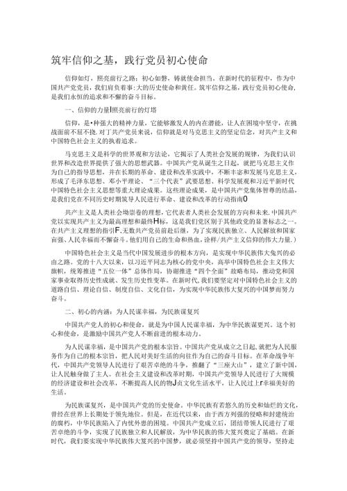 筑牢信仰之基践行党员初心使命.docx