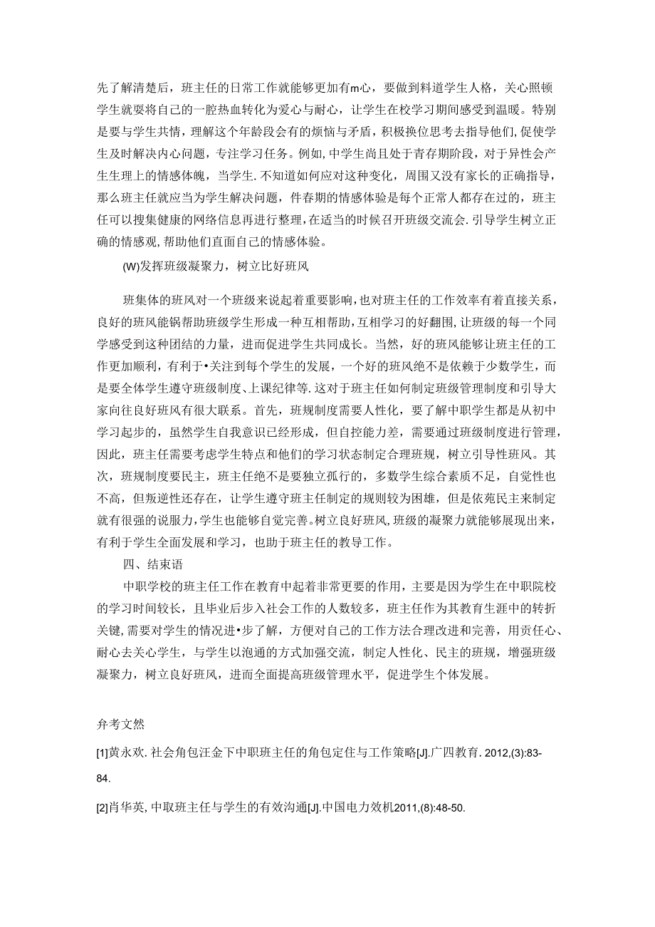 走进学生心灵打开学生心结 论文.docx_第3页