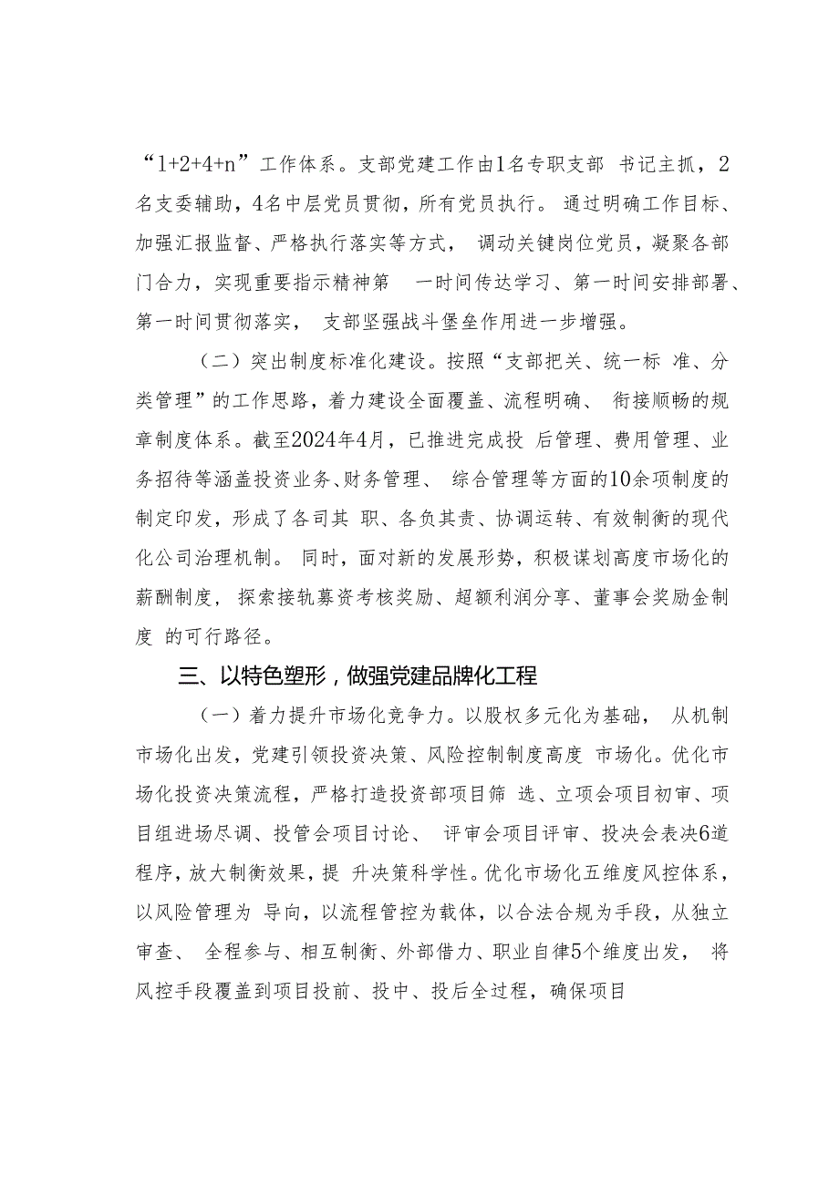 某某公司党支部2024落实全面从严治党主体责任情况的报告.docx_第3页