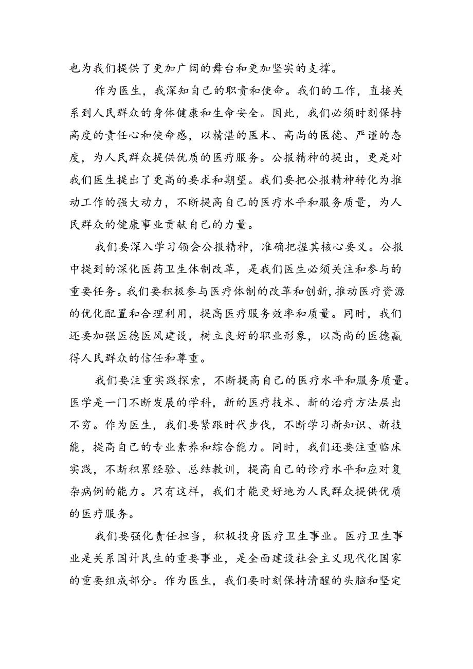 2024年医院医生学习贯彻二十三中全会公报精神研讨发言材料8篇（详细版）.docx_第2页