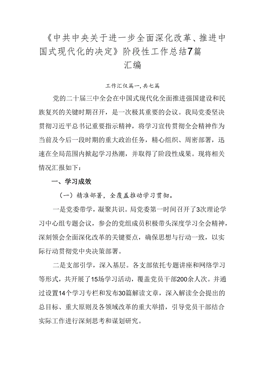《中共中央关于进一步全面深化改革、推进中国式现代化的决定》阶段性工作总结7篇汇编.docx_第1页