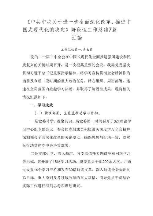 《中共中央关于进一步全面深化改革、推进中国式现代化的决定》阶段性工作总结7篇汇编.docx